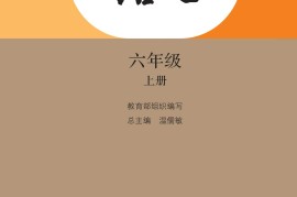 部编版六年级语文上册课文:封面1：第fm1页内容;