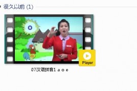 部编人教版1年级语文上-课文:【07汉语拼音1 a o e】视频网课内容