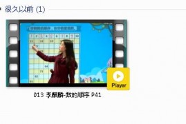 人教版一年级数学下册-课文:【013 李麒麟-数的顺序 P41】视频网课内容