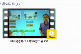 人教版二年级数学上册-课文:【018 杨老师-2.3.4的乘法口诀 P54】视频网课内容