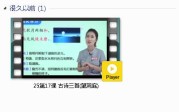 部编人教版3年级语文上-课文:【25第17课古诗三首(望洞庭)】视频网课内容