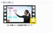 人教版一年级数学上册-课文:【029 许鲜-11~20各数的写数 P75-77】视频网课内容