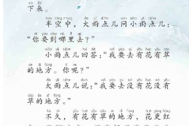 一年级语文上册第87页【8 雨点儿】【人教版】