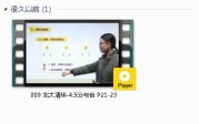 人教版一年级数学上册-课文:【009 北大清华-4.5分与合 P21-23】视频网课内容