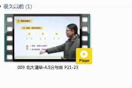 人教版一年级数学上册-课文:【009 北大清华-4.5分与合 P21-23】视频网课内容