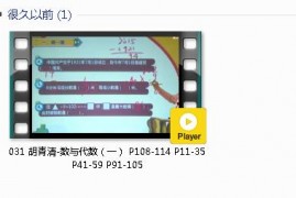 三年级数学下册-课文:【031 胡青清-数与代数（一） P108-114 P11-35 P41-59 P91-105】视频网课内容