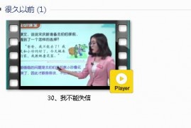 部编人教版3年级语文下-课文:【30、我不能失信】视频网课内容