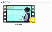 部编人教版2年级语文上-课文:【09语文园地二】视频网课内容