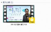 人教版一年级数学上册-课文:【008 北大清华-第几 P20】视频网课内容