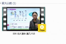 人教版一年级数学上册-课文:【008 北大清华-第几 P20】视频网课内容