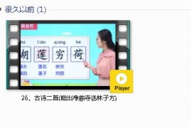 部编人教版2年级语文下-课文:【26、古诗二首(晓出净慈寺送林子方)】视频网课内容