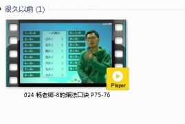 人教版二年级数学上册-课文:【024 杨老师-8的乘法口诀 P75-76】视频网课内容