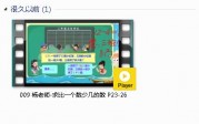 人教版二年级数学上册-课文:【009 杨老师-求比一个数少几的数 P23-26】视频网课内容
