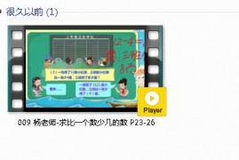 人教版二年级数学上册-课文:【009 杨老师-求比一个数少几的数 P23-26】视频网课内容