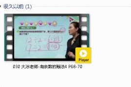 人教版二年级数学下册-课文:【030 大冰老师-有余数的除法4 P68-70】视频网课内容