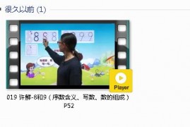 人教版一年级数学上册-课文:【019 许鲜-8和9（序数含义、写数、数的组成） P52】视频网课内容