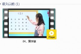 部编人教版1年级语文下-课文:【04、猜字谜】视频网课内容