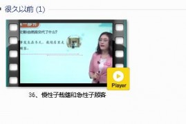 部编人教版3年级语文下-课文:【36、慢性子裁缝和急性子顾客】视频网课内容