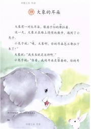 二年级语文【下册】19_大象的耳朵86第86页 全文内容【人教版】