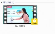 部编人教版2年级语文下-课文:【12、传统节日】视频网课内容