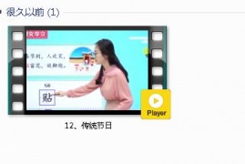 部编人教版2年级语文下-课文:【12、传统节日】视频网课内容