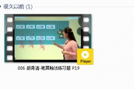 三年级数学下册-课文:【006 胡青清-笔算除法练习题 P19】视频网课内容