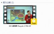 三年级英语下册-课文:【044 谢珑茜-Recycle 2 P66-69】视频网课内容