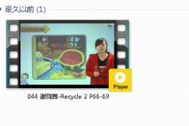 三年级英语下册-课文:【044 谢珑茜-Recycle 2 P66-69】视频网课内容