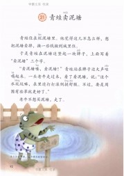 二年级语文【下册】21_青蛙卖泥塘92第92页 全文内容【人教版】