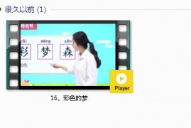 部编人教版2年级语文下-课文:【16、彩色的梦】视频网课内容