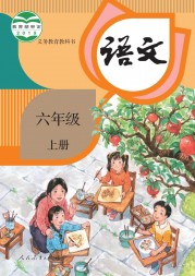 部编版六年级语文上册课文:封面：第fm页内容;