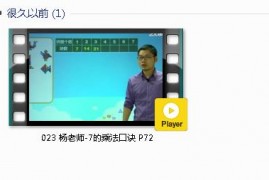 人教版二年级数学上册-课文:【023 杨老师-7的乘法口诀 P72】视频网课内容