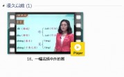 部编人教版3年级语文下-课文:【18、一幅名扬中外的画】视频网课内容