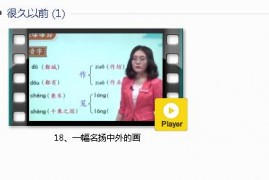 部编人教版3年级语文下-课文:【18、一幅名扬中外的画】视频网课内容