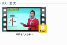 部编人教版1年级语文上-课文:【28识字7 大小多少】视频网课内容