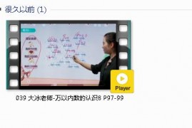 人教版二年级数学下册-课文:【039 大冰老师-万以内数的认识8 P97-99】视频网课内容