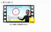 人教版一年级数学上册-课文:【032 许鲜-认识钟表 P84-87】视频网课内容