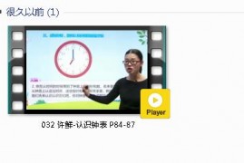 人教版一年级数学上册-课文:【032 许鲜-认识钟表 P84-87】视频网课内容