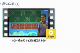 人教版二年级数学上册-课文:【020 杨老师-6的乘法口诀 P60】视频网课内容