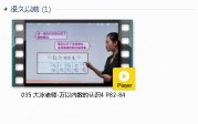 人教版二年级数学下册-课文:【035 大冰老师-万以内数的认识4 P82-84】视频网课内容