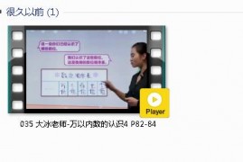 人教版二年级数学下册-课文:【035 大冰老师-万以内数的认识4 P82-84】视频网课内容