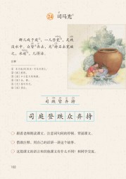 部编版3年级语文上册课文:第24课_司马光：第102页内容;