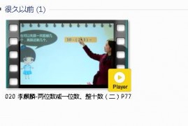 人教版一年级数学下册-课文:【020 李麒麟-两位数减一位数、整十数（二）P77】视频网课内容