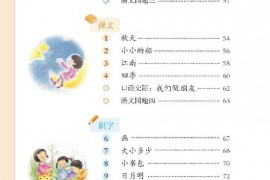 一年级语文上册第1~2页【目录3】【人教版】