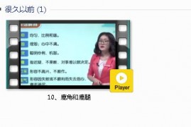 部编人教版3年级语文下-课文:【10、鹿角和鹿腿】视频网课内容