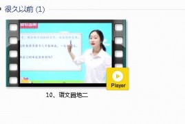 部编人教版2年级语文下-课文:【10、语文园地二】视频网课内容