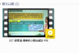 三年级数学下册-课文:【027 胡青清-简单的小数加减法 P96】视频网课内容