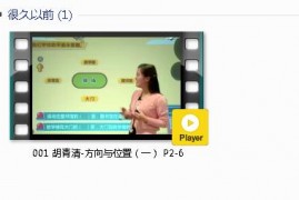 三年级数学下册-课文:【001 胡青清-方向与位置（一） P2-6】视频网课内容