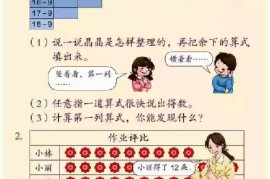 一年级数学【下册】2_20以内的退位减法第24页 全文内容【人教版】