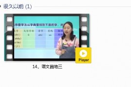 部编人教版1年级语文下-课文:【14、语文园地三】视频网课内容